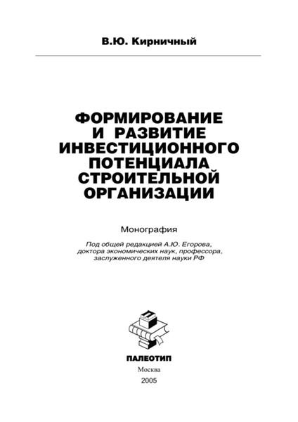 Обложка книги  «Формирование и развитие инновационного потенциала строительной организации»
