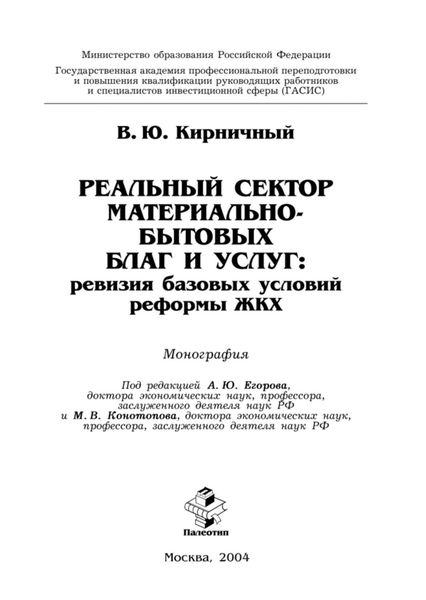 Обложка книги «Реальный сектор материально-бытовых благ и услуг: ревизия базовых условий реформы ЖКХ»