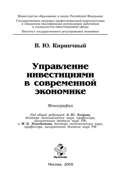 Обложка книги «Управление инвестициями в современной экономике»