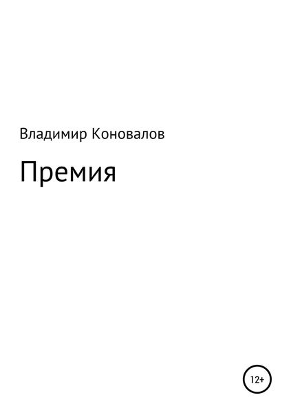 Обложка книги  «Премия»