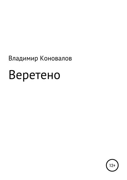 Обложка книги  «Веретено»