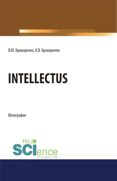 Обложка книги «Intellectus. (Аспирантура, Бакалавриат, Магистратура). Монография.»