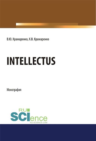 Обложка книги «Intellectus. (Аспирантура, Бакалавриат, Магистратура). Монография.»