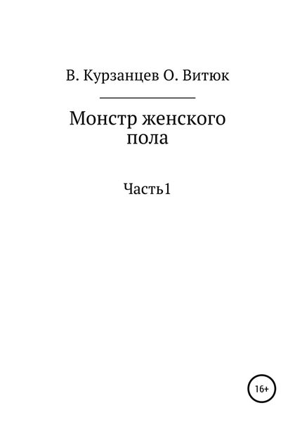 Обложка книги  «Монстр женского пола»