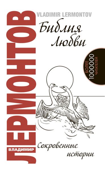 Обложка книги  «Библия любви. Сокровенные истории»