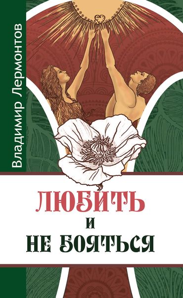 Обложка книги  «Любить и не бояться»