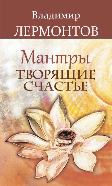 Обложка книги  «Мантры, творящие счастье»