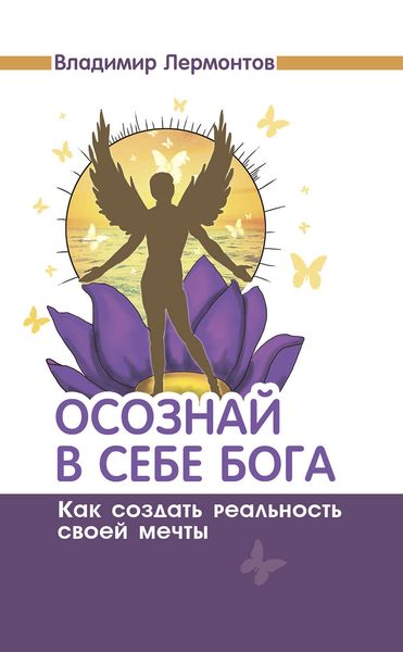 Обложка книги  «Осознай в себе Бога. Как создать реальность своей мечты»