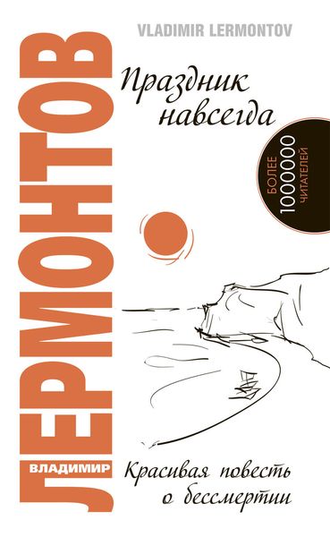 Обложка книги  «Праздник навсегда. Красивая повесть о бессмертии»