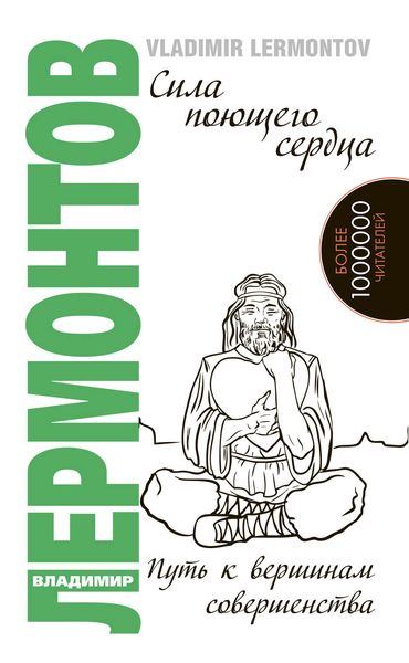 Обложка книги  «Сила поющего сердца. Путь к вершинам совершенства»