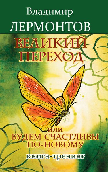 Обложка книги  «Великий переход, или Будем счастливы по-новому. Книга-тренинг»
