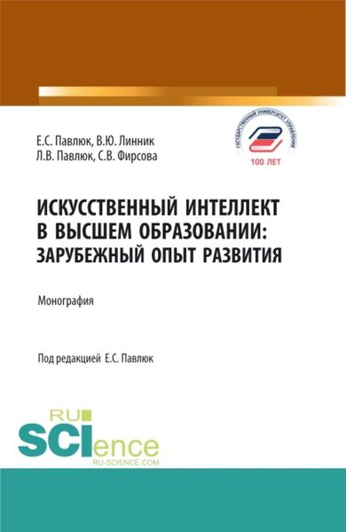 Обложка книги  «Искусственный Интеллект в Высшем Образовании: Зарубежный Опыт Развития. (Аспирантура, Бакалавриат, Магистратура). Монография.»