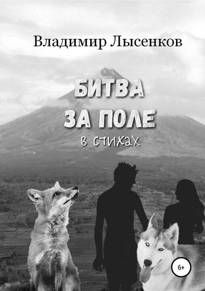 Обложка книги  «Битва за поле в стихах»