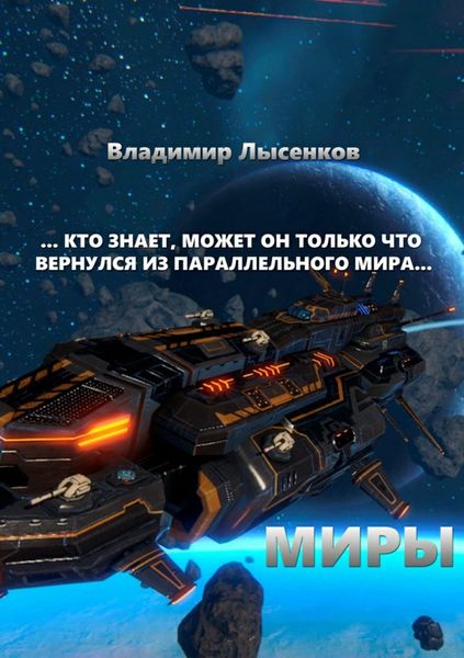 Обложка книги  «Миры»