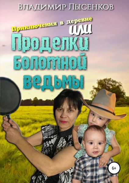 Обложка книги  «Приключения в деревне или проделки болотной ведьмы»