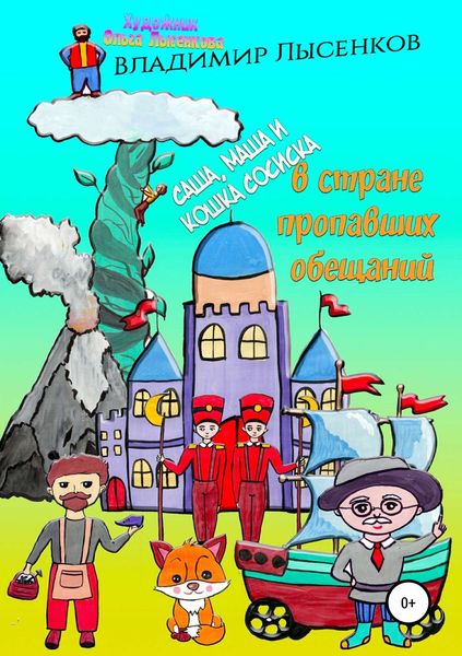 Обложка книги  «Саша, Маша и кошка Сосиска в стране пропавших обещаний»