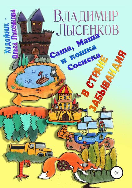 Обложка книги  «Саша, Маша и кошка Сосиска в стране Забывандия»