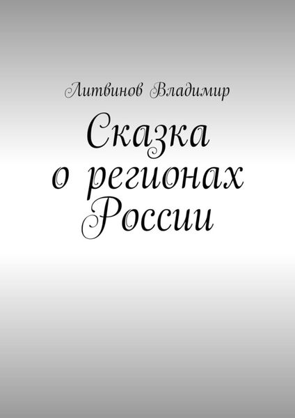 Обложка книги  «Сказка о регионах России. Рассказ первый. Курск»