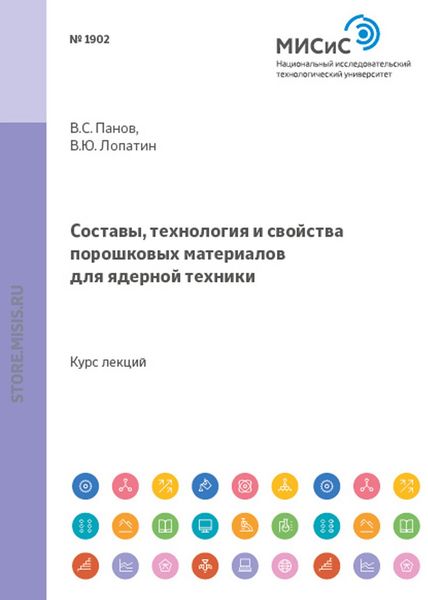 Обложка книги  «Составы, технология и свойства порошковых материалов для ядерной техники»