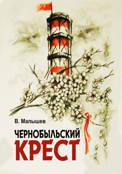 Обложка книги  «Чернобыльский крест»