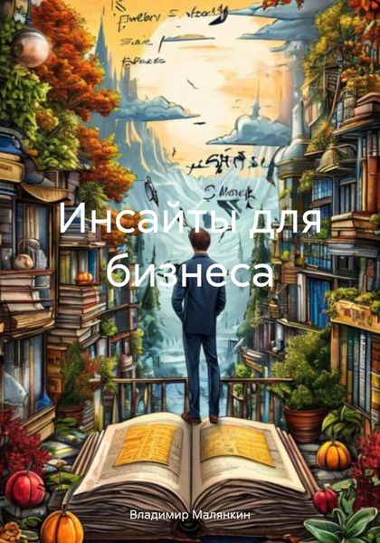 Обложка книги «Инсайты для бизнеса»