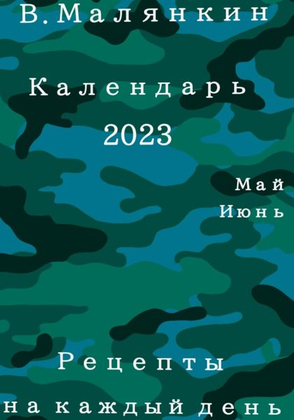 Обложка книги  «Календарь 2023. Май-июнь. Рецепты на каждый день»