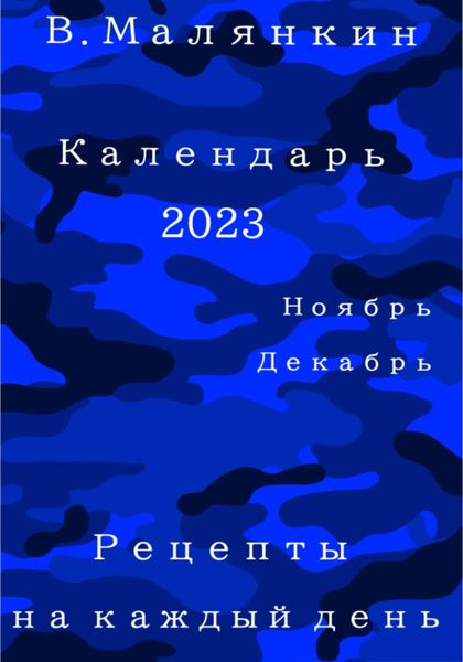 Обложка книги  «Календарь 2023. Ноябрь-декабрь. Рецепты на каждый день»