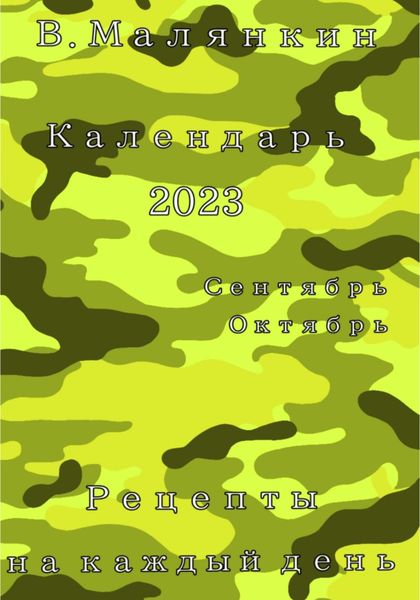 Обложка книги «Календарь 2023. Сентябрь-октябрь. Рецепты на каждый день»