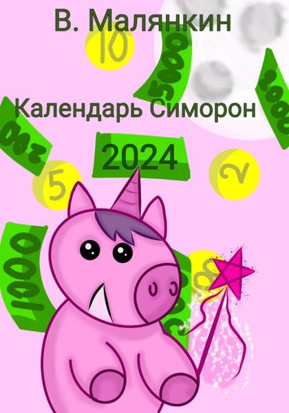 Обложка книги «Календарь Симорон 2024»