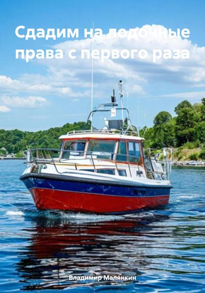 Обложка книги  «Сдадим на лодочные права с первого раза»