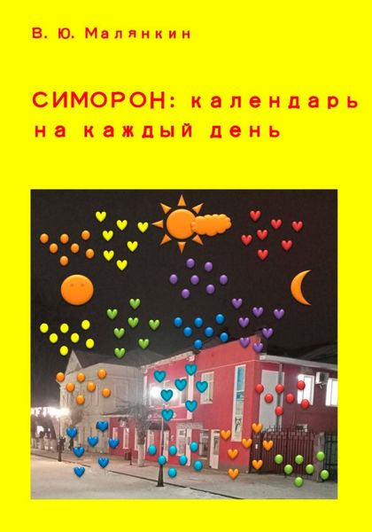 Обложка книги «Симорон: календарь на каждый день»