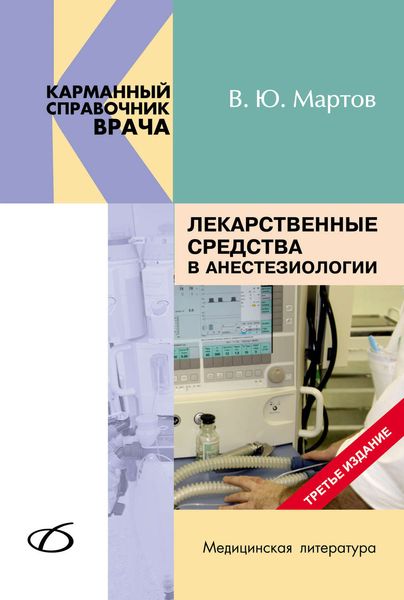 Обложка книги «Лекарственные средства в анестезиологии»