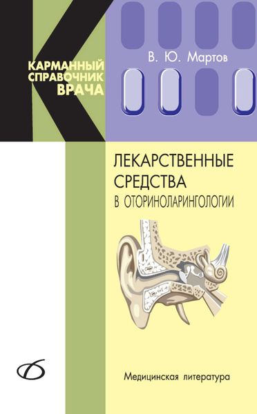 Обложка книги «Лекарственные средства в оториноларингологии»