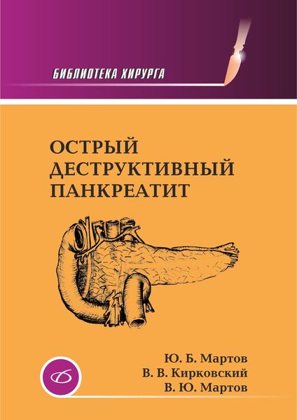 Обложка книги «Острый деструктивный панкреатит»
