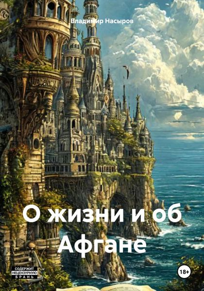Обложка книги  «О жизни и об Афгане»