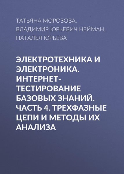 Обложка книги  «Электротехника и электроника. Интернет-тестирование базовых знаний. Часть 4. Трехфазные цепи и методы их анализа»
