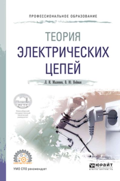 Обложка книги «Теория электрических цепей. Учебное пособие для СПО»