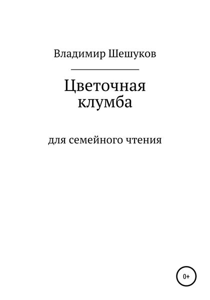 Обложка книги «Цветочная клумба»