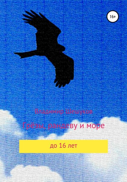 Обложка книги «Грёзы, рандеву и море»