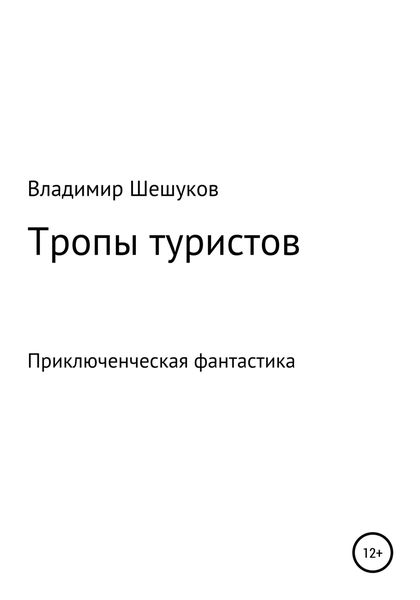 Обложка книги «Тропы туристов»