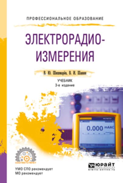 Обложка книги «Электрорадиоизмерения 3-е изд., испр. и доп. Учебник для СПО»