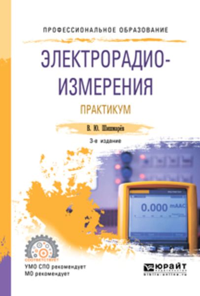 Обложка книги  «Электрорадиоизмерения. Практикум 3-е изд., испр. и доп. Практическое пособие для СПО»