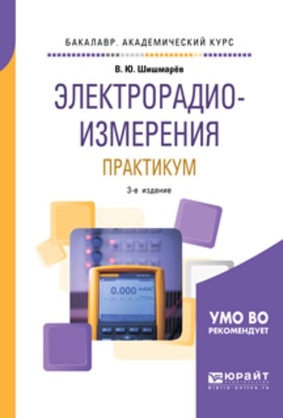 Обложка книги  «Электрорадиоизмерения. Практикум 3-е изд., испр. и доп. Практическое пособие для академического бакалавриата»