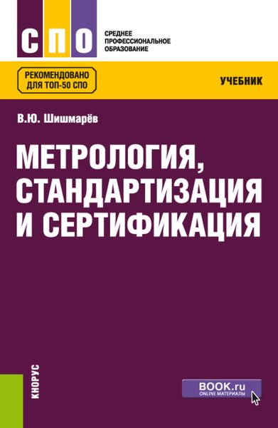 Обложка книги «Метрология, стандартизация и сертификация»