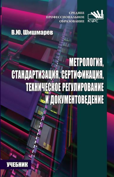 Обложка книги  «Метрология, стандартизация, сертификация, техническое регулирование и документоведение»