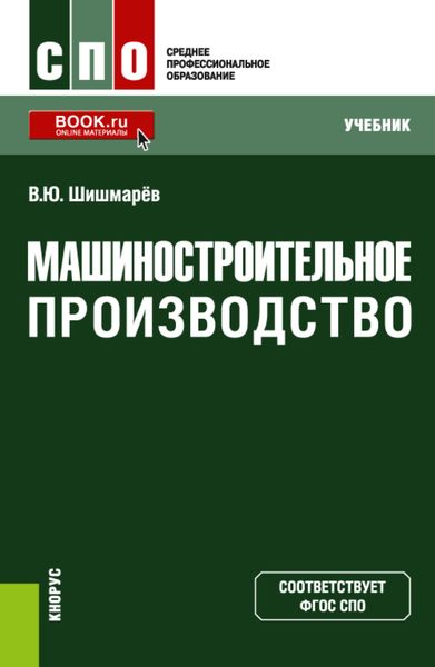 Обложка книги  «Машиностроительное производство. (СПО). Учебник.»