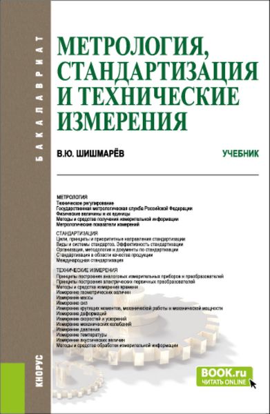 Обложка книги  «Метрология, стандартизация и технические измерения. (Бакалавриат). Учебник.»