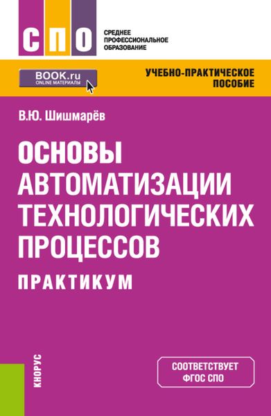 Обложка книги  «Основы автоматизации технологических процессов. Практикум. (СПО). Учебно-практическое пособие.»