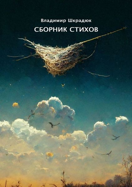 Обложка книги  «Сборник стихов. Лучшее 2001–06»