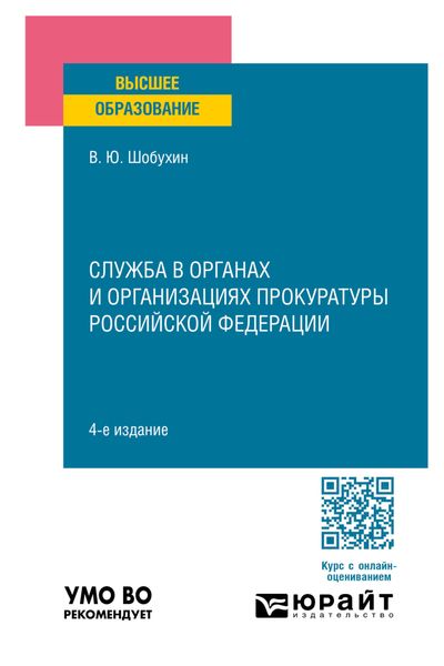 Обложка книги  «Служба в органах и организациях прокуратуры Российской Федерации 4-е изд., испр. и доп. Учебное пособие для вузов»